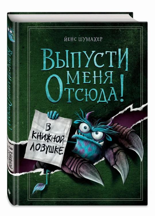 Выпусти меня отсюда! В книжной ловушке (выпуск 2)