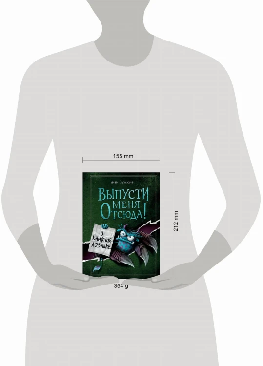 Выпусти меня отсюда! В книжной ловушке (выпуск 2)