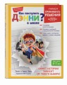 Как поступить Дэнни в школе?