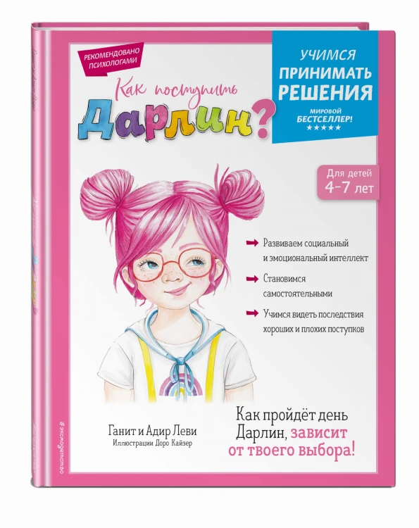 Как поступить Дарлин?