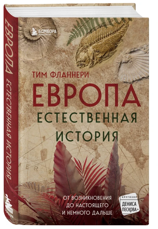 Европа. Естественная история. От возникновения до настоящего и немного дальше