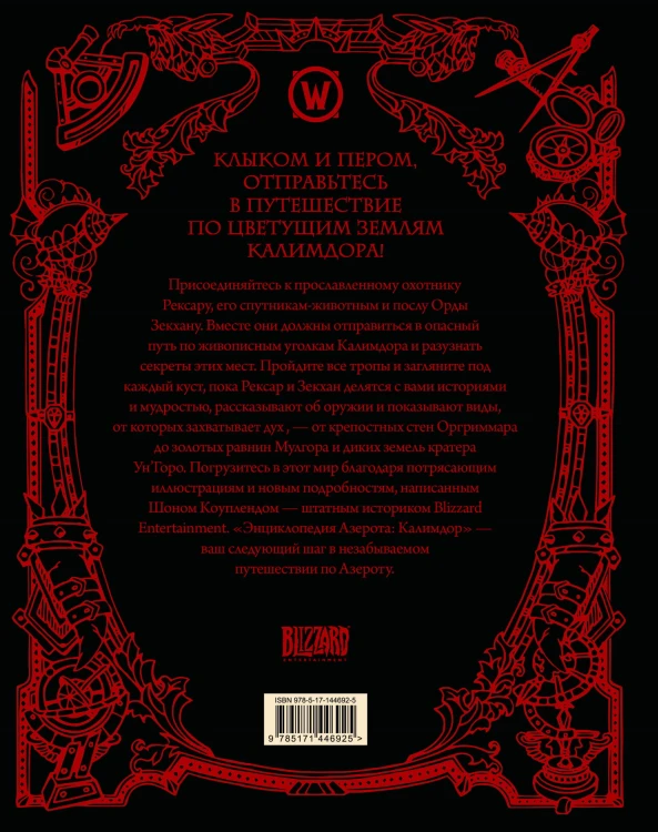 World of WarCraft. Энциклопедия Азерота: Калимдор