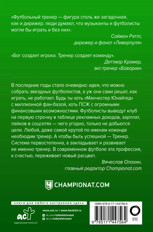Профессия тренер. От рождения игры до Гвардиолы и Клоппа
