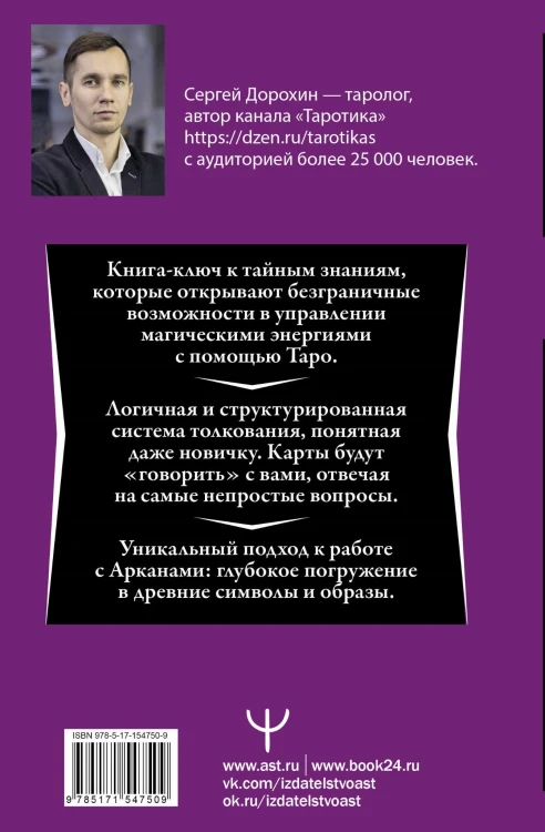 Таро: глубинное толкование символов. Интуитивное и осознанное чтение карт. Понимать прошлое, управлять настоящим, предчувствовать будущее