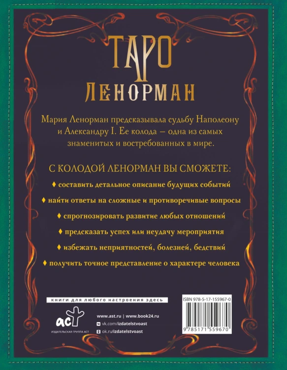 Таро Ленорман. Глубинная символика карт. Самое подробное описание