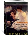 Превратности любви