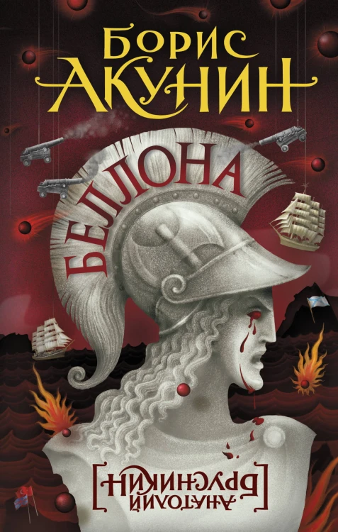Беллона