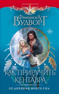 Как приручить кентавра, или Дневник моего сна