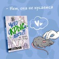 Чего окрысилась?! Как понимать своего питомца