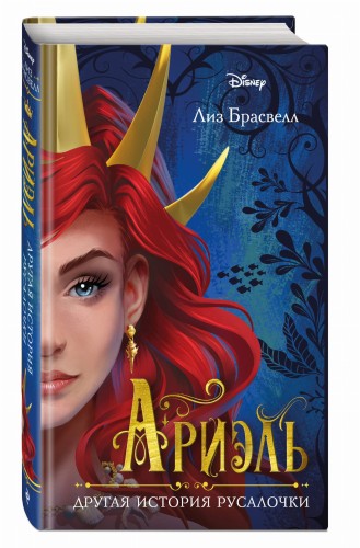 Ариэль. Другая история русалочки