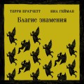 Благие знамения