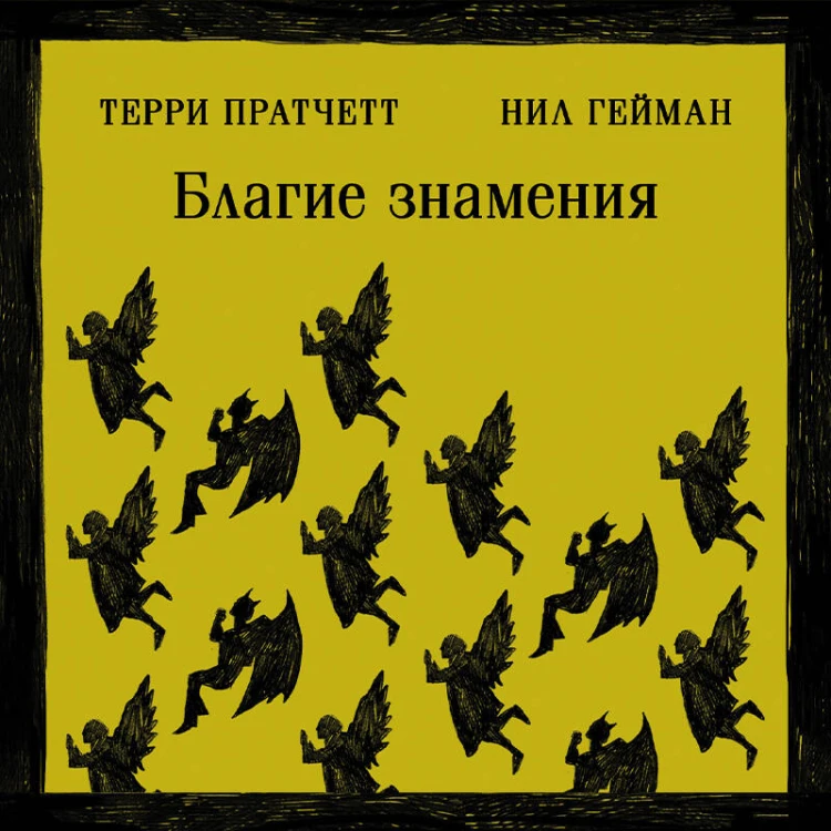 Благие знамения