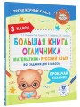Большая книга отличника. Математика. Русский язык. Все задания для 3 класса