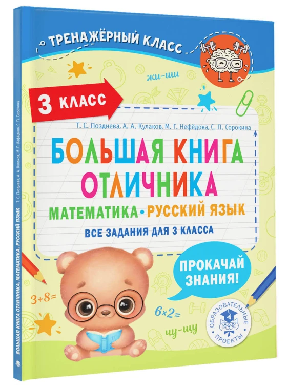 Большая книга отличника. Математика. Русский язык. Все задания для 3 класса