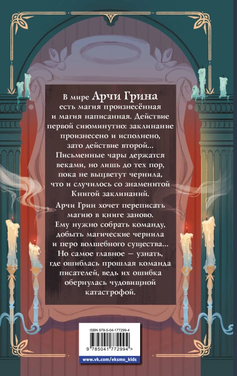 Арчи Грин и переписанная магия (#2)