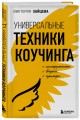 Универсальные техники коучинга. Инструменты, вопросы, примеры