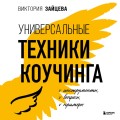Универсальные техники коучинга. Инструменты, вопросы, примеры