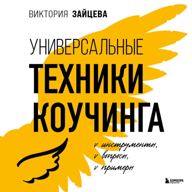 Универсальные техники коучинга. Инструменты, вопросы, примеры