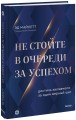Не стойте в очереди за успехом. Достичь желаемого за один верный шаг