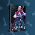 Риджийский гамбит. Дифференцировать тьму