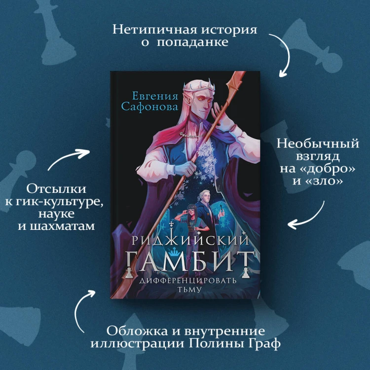 Риджийский гамбит. Дифференцировать тьму