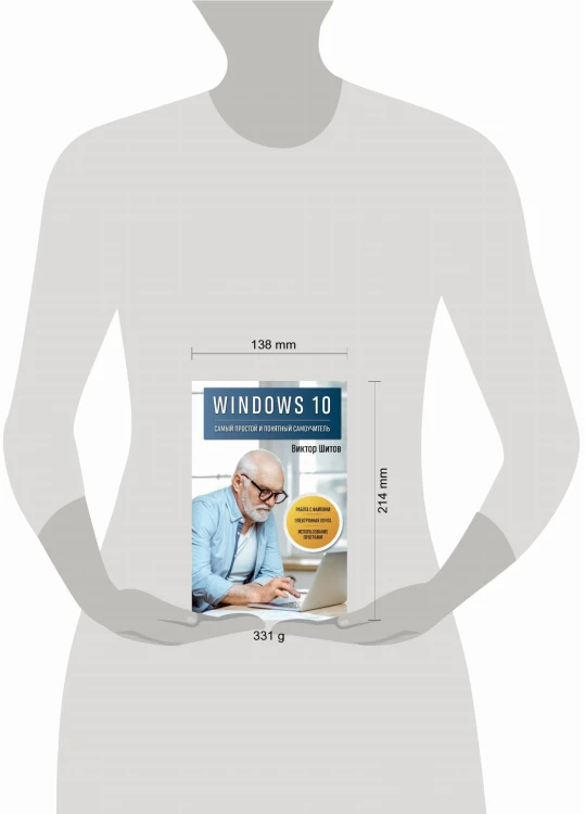 Windows 10. Самый простой и понятный самоучитель