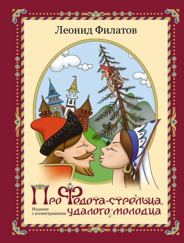 Про Федота-стрельца, удалого молодца. Издание с иллюстрациями