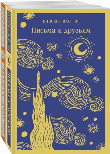Винсент Ван Гог: письма к друзьям и брату Тео (комплект из 2-х книг: "Письма к брату Тео", "Письма к друзьям")