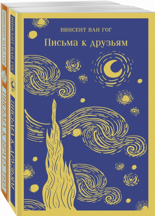 Винсент Ван Гог: письма к друзьям и брату Тео (комплект из 2-х книг: "Письма к брату Тео", "Письма к друзьям")