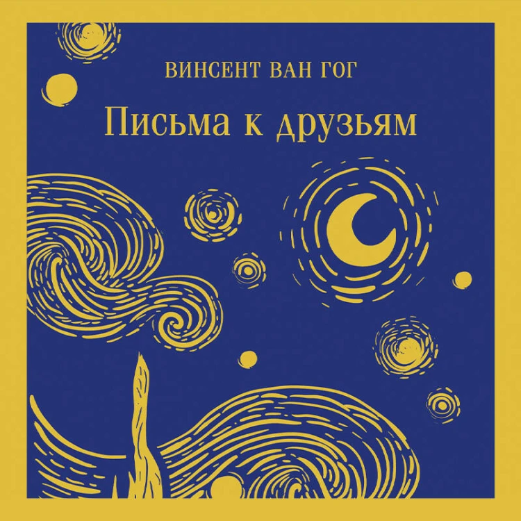 Винсент Ван Гог: письма к друзьям и брату Тео (комплект из 2-х книг: "Письма к брату Тео", "Письма к друзьям")