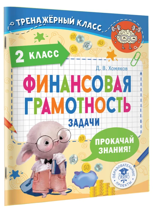 Финансовая грамотность. Задачи. 2 класс