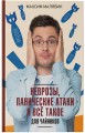 Неврозы, панические атаки и все такое для чайников