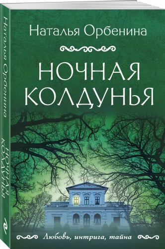 Ночная колдунья