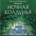 Ночная колдунья