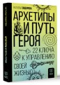 Архетипы и Путь Героя. 22 ключа к управлению своей жизнью