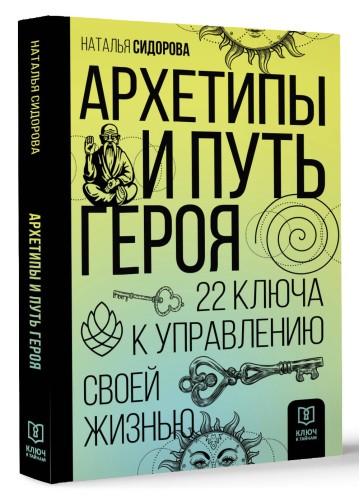 Архетипы и Путь Героя. 22 ключа к управлению своей жизнью