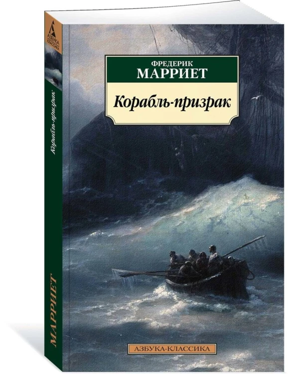Корабль-призрак