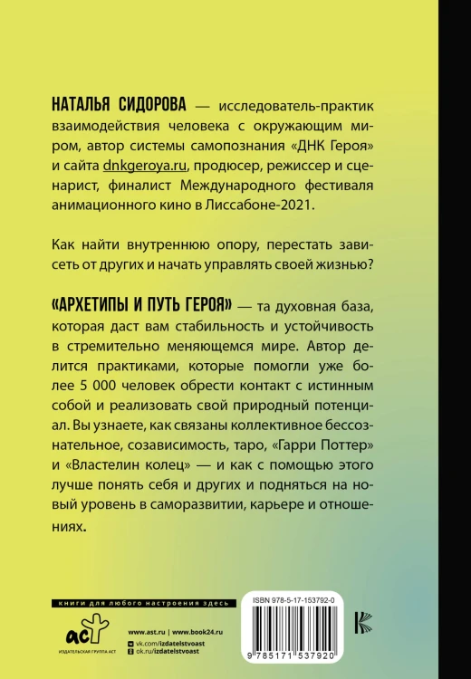 Архетипы и Путь Героя. 22 ключа к управлению своей жизнью