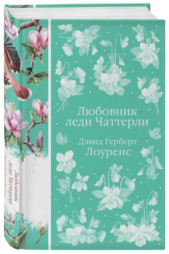 Любовник леди Чаттерли