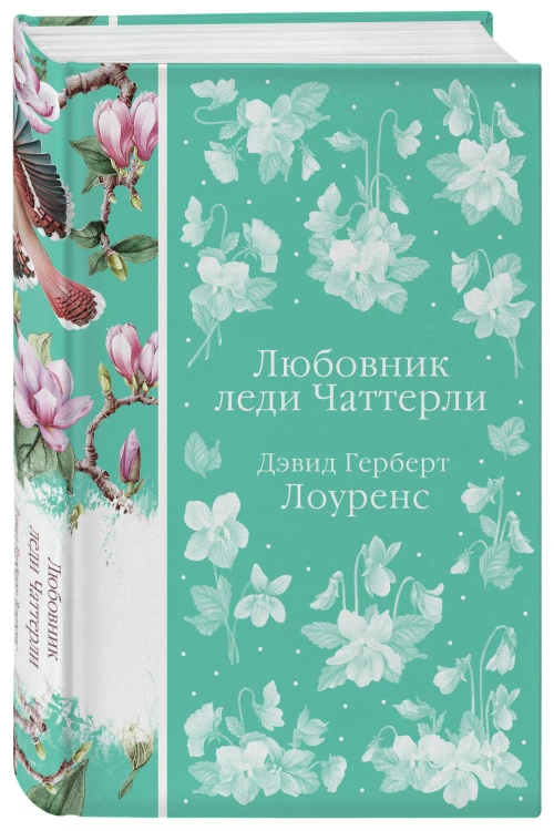 Любовник леди Чаттерли