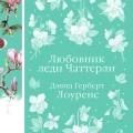 Любовник леди Чаттерли