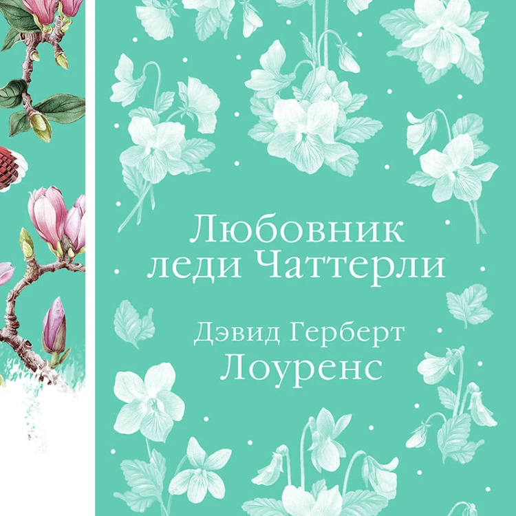 Любовник леди Чаттерли