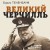 Великий Черчилль. Иллюстрированная биография