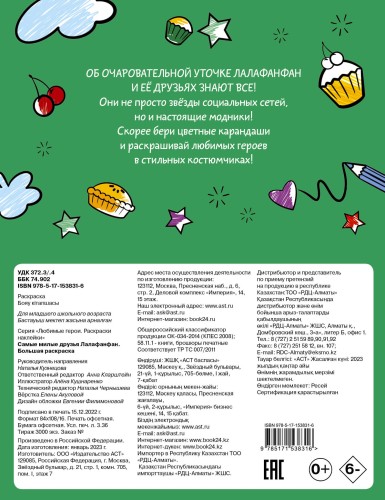 Самые милые друзья Лалафанфан. Большая раскраска