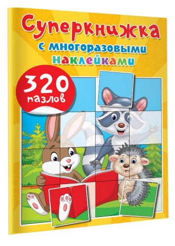 Суперкнижка с многоразовыми наклейками. 320 пазлов