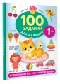 100 заданий для малыша. 1+