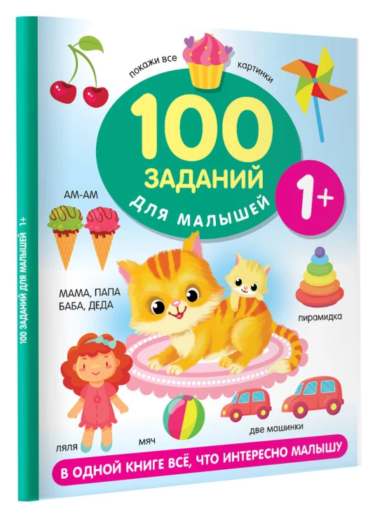 100 заданий для малыша. 1+