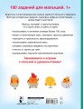 100 заданий для малыша. 1+