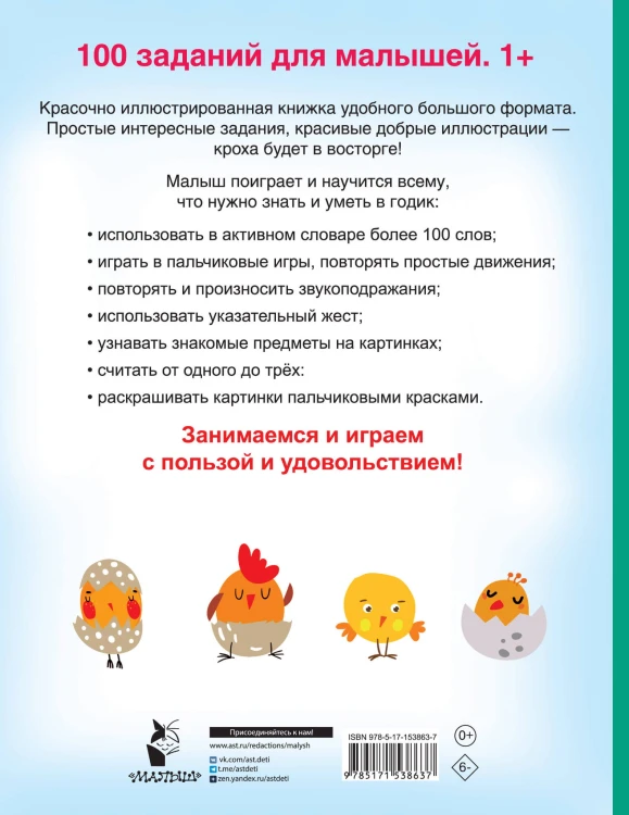 100 заданий для малыша. 1+