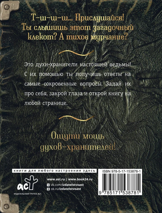 Спроси духа-хранителя. Настольный оракул начинающей ведьмы